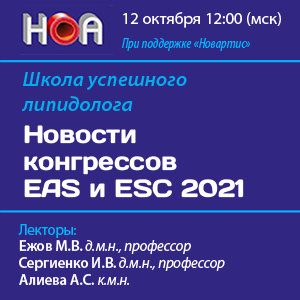Школа успешного липидолога «Новости конгрессов EAS и ESC 2021»