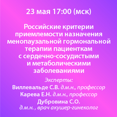 Вебинар «Российские критерии приемлемости назначения менопаузальной гормональной терапии пациенткам с сердечно-сосудистыми и метаболическими заболеваниями»