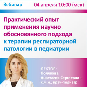 Вебинар &amp;quot;Практический опыт применения научно обоснованного подхода к терапии респираторной патологии в педиатрии&amp;quot;