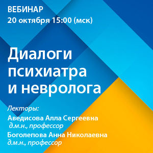 Вебинар «Диалоги психиатра и невролога »
