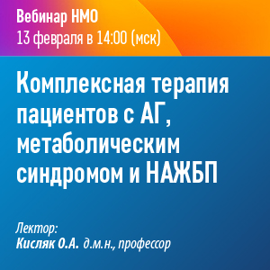 Вебинар НМО «Комплексная терапия пациентов с АГ, метаболическим синдромом и НАЖБП»