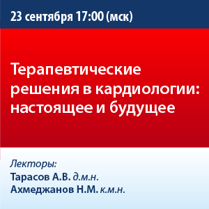 Вебинар «Терапевтические решения в кардиологии: настоящее и будущее.»
