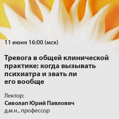 Вебинар «Тревога в общей клинической практике: когда вызывать психиатра и звать ли его вообще»