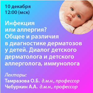 Вебинар «Инфекция или аллергия? Общее и различия в диагностике дерматозов у детей. Диалог детского дерматолога и детского аллерголога, иммунолога»