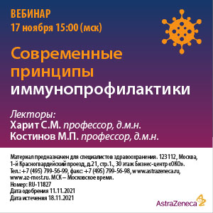 Вебинар «Современные принципы иммунопрофилактики»