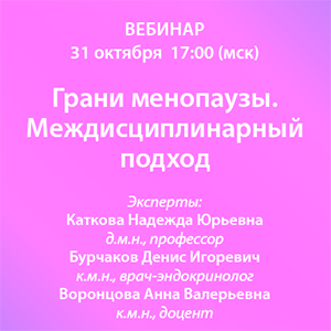 Вебинар «Грани менопаузы. Междисциплинарный подход»