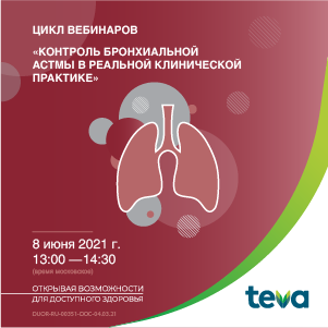 Вебинар «Контроль бронхиальной астмы в реальной клинической практике» часть 8