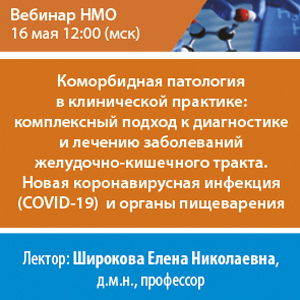 Вебинар НМО «Коморбидная патология в клинической практике: комплексный подход к диагностике и лечению заболеваний ЖКТ. Новая коронавирусная инфекция (COVID-19) и органы пищеварения»