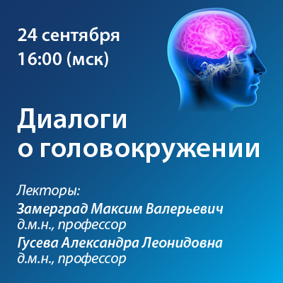 Вебинар «Диалоги о головокружении»