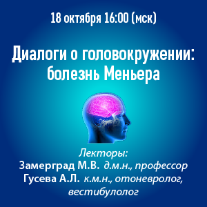 Вебинар «Диалоги о головокружении: болезнь Меньера»