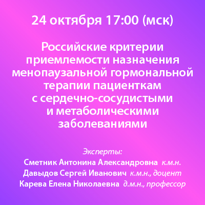 Вебинар «Российские критерии приемлемости назначения менопаузальной гормональной терапии пациенткам с сердечно-сосудистыми и метаболическими заболеваниями»