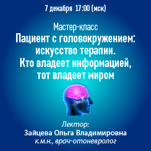 Мастер-класс «Пациент с головокружением: искусство терапии. Кто владеет информацией, тот владеет миром»