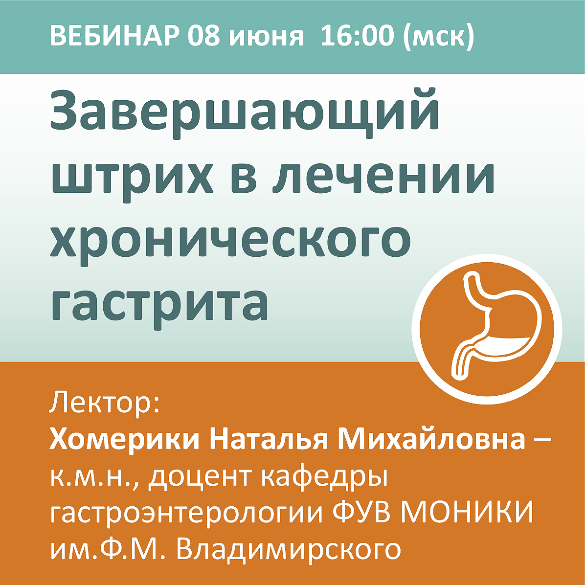 Вебинар «Завершающий штрих в лечении хронического гастрита»