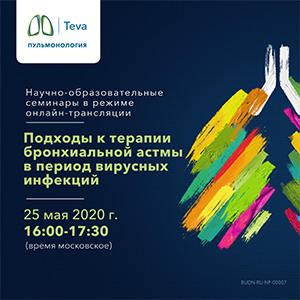 Вебинар «Подходы к терапии бронхиальной астмы в период вирусных инфекций»