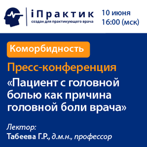 Пресс-конференция  «Пациент с головной болью как причина головной боли врача»