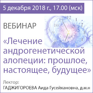 Вебинар &amp;quot;Лечение андрогенетической алопеции: прошлое, настоящее и будущее&amp;quot;