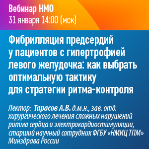 Вебинар НМО «Фибрилляция предсердий у пациентов с гипертрофией левого желудочка: как выбрать оптимальную тактику для стратегии ритма-контроля»