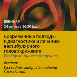 Вебинар «Современные подходы к диагностике и лечению вестибулярного головокружения. Разбор клинических случаев»
