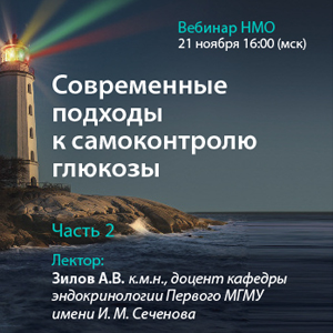 Вебинар НМО  «Современные подходы к самоконтролю глюкозы»  Часть 2