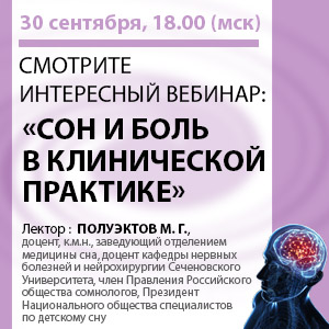 Вебинар &amp;quot;Сон и боль в клинической практике&amp;quot;