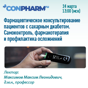 Вебинар «Фармацевтическое консультирование пациентов с сахарным диабетом. Самоконтроль, фармакотерапия и профилактика осложнений»