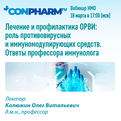 Вебинар «Лечение и профилактика ОРВИ: роль противовирусных и иммуномодулирующих средств. Ответы профессора иммунолога»