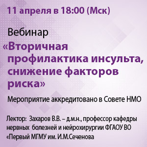Вебинар &amp;quot;Вторичная профилактика инсульта, снижение факторов риска&amp;quot;