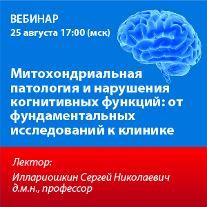 Вебинар «Митохондриальная патология и нарушения когнитивных функций: от фундаментальных исследований к клинике»