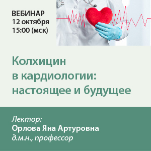 Вебинар «Колхицин в кардиологии: настоящее и будущее»