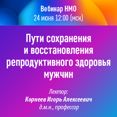 Вебинар НМО «Пути сохранения и восстановления репродуктивного здоровья мужчин» 