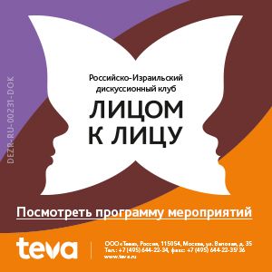 Он-лайн трансляция дискуссионного Российско-Израильского клуба «Лицом к Лицу»