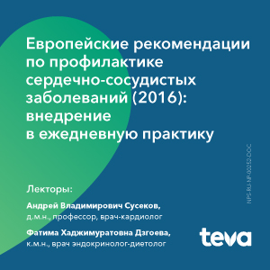 Вебинар-трансляция научно-образовательного мероприятия Teva