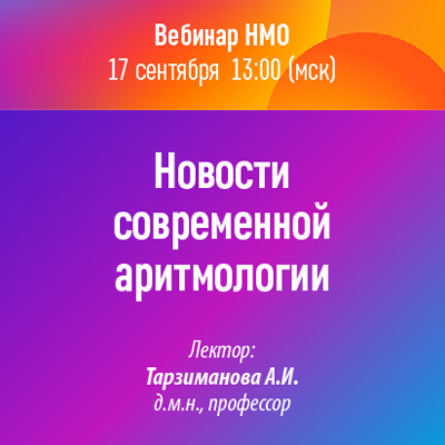 Вебинар НМО «Новости современной аритмологии»