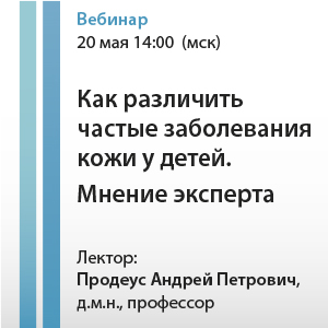 Вебинар &amp;quot;Как различить частые заболевания кожи у детей. Мнение эксперта&amp;quot;