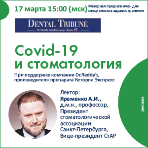 Вебинар «Covid-19 и стоматология»