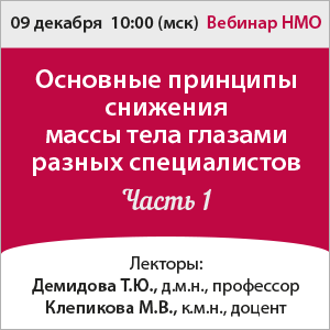 Вебинар НМО «Основные принципы снижения массы тела глазами разных специалистов» Часть 1