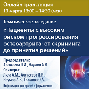 Трансляция «Пациенты с высоким риском прогрессирования остеоартрита: от скрининга до принятия решений» в рамках Всероссийской Школы ревматологов им. академика В.А. Насоновой «Ревматология: характер – системный»