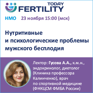 Вебинар НМО &amp;quot;Нутритивные и психологические проблемы мужского бесплодия&amp;quot;