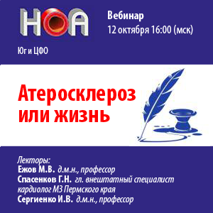 Цикл вебинаров «Атеросклероз или жизнь»