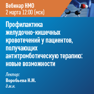 Вебинар НМО «Профилактика желудочно-кишечных кровотечений у пациентов, получающих антитромботическую терапию: новые возможности»
