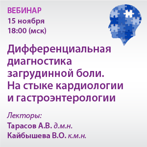 Вебинар «Дифференциальная диагностика загрудинной боли. На стыке кардиологии и гастроэнтерологии» 