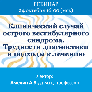 Вебинар &amp;quot;Клинический случай острого вестибулярного синдрома. Трудности диагностики и подходы к лечению»