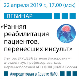 Вебинар в рамках НМО «Ранняя реабилитация пациентов, перенесших инсульт»