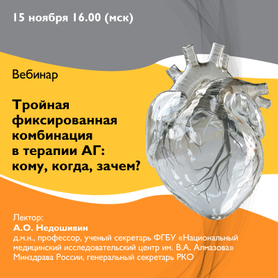 Вебинар «Тройная фиксированная комбинация в терапии АГ: кому, когда, зачем?»