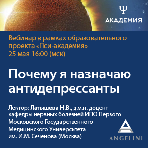 Вебинар «Почему я назначаю антидепрессанты»