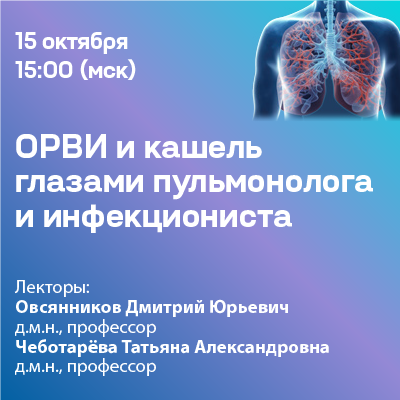 ОРВИ и кашель глазами пульмонолога и инфекциониста