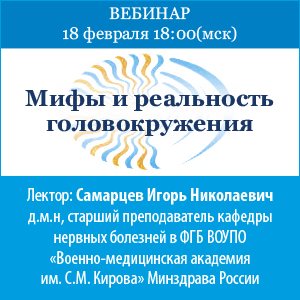 Вебинар «Мифы и реальность головокружения»