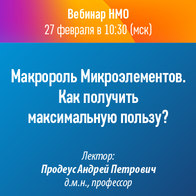 Вебинар НМО «Макророль Микроэлементов. Как получить максимальную пользу?»