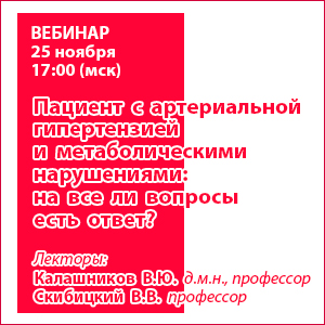 Вебинар «Пациент с артериальной гипертензией и метаболическими нарушениями: на все ли вопросы есть ответ?»