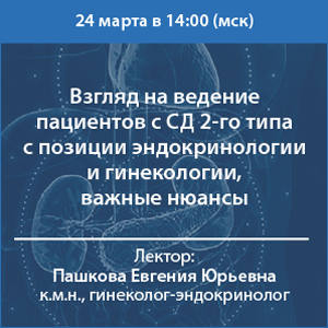 Вебинар «Взгляд на ведение пациентов с СД 2 типа с позиции эндокринологии и гинекологии, важные нюансы»
